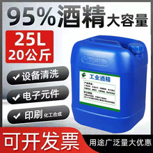 工业酒精95度五金零件清洗去污大桶装40斤清洁机械设备仪器酒精95