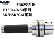 华中BT30-ATC/BT40-ATC 刀库校刀器 三点组合模具