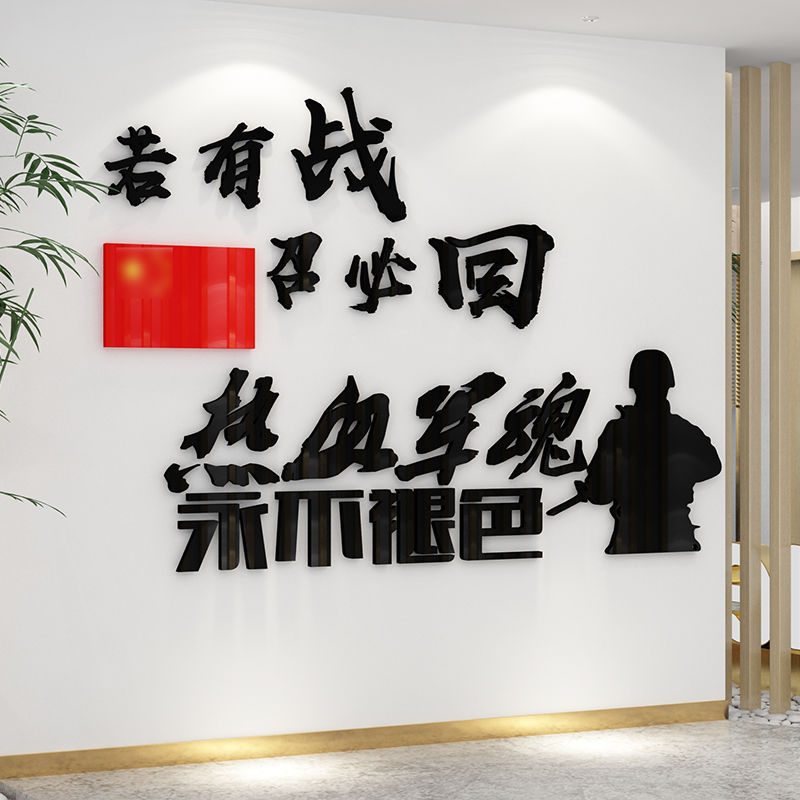 若有战召必回退伍军人服务中心文化墙布置部队励志标语立体墙贴画