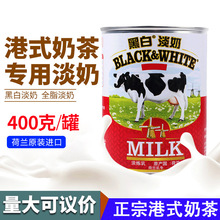 荷兰进口黑白全脂淡奶炼乳400g*48罐整箱商用 烘焙奶茶甜品原料