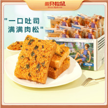 【三只松鼠_海苔肉松味吐司520g/整箱】网红营养早餐代餐面包糕点