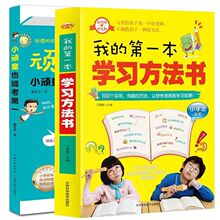 全2册我的学习方法书+顽童阿兜小学生学习方法提高成绩必备