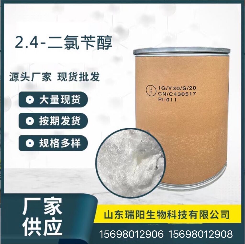 4-二氯苄醇杀菌二氯苯甲醇 99% 2,4-二氯苄醇 1777-82-8 化妆品