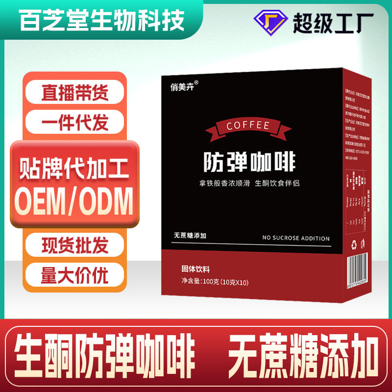 防弹咖啡批发定制饱腹代餐生酮咖啡oem贴牌速溶冻干黑咖啡粉定制