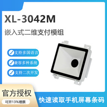 XL-3042M二维条码扫描模组嵌入式手机支付扫码机芯模块