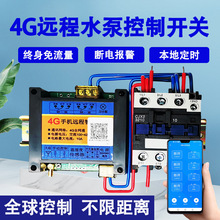 4G手机远程控制器APP定时大功率电机水泵增氧机无线遥控开关