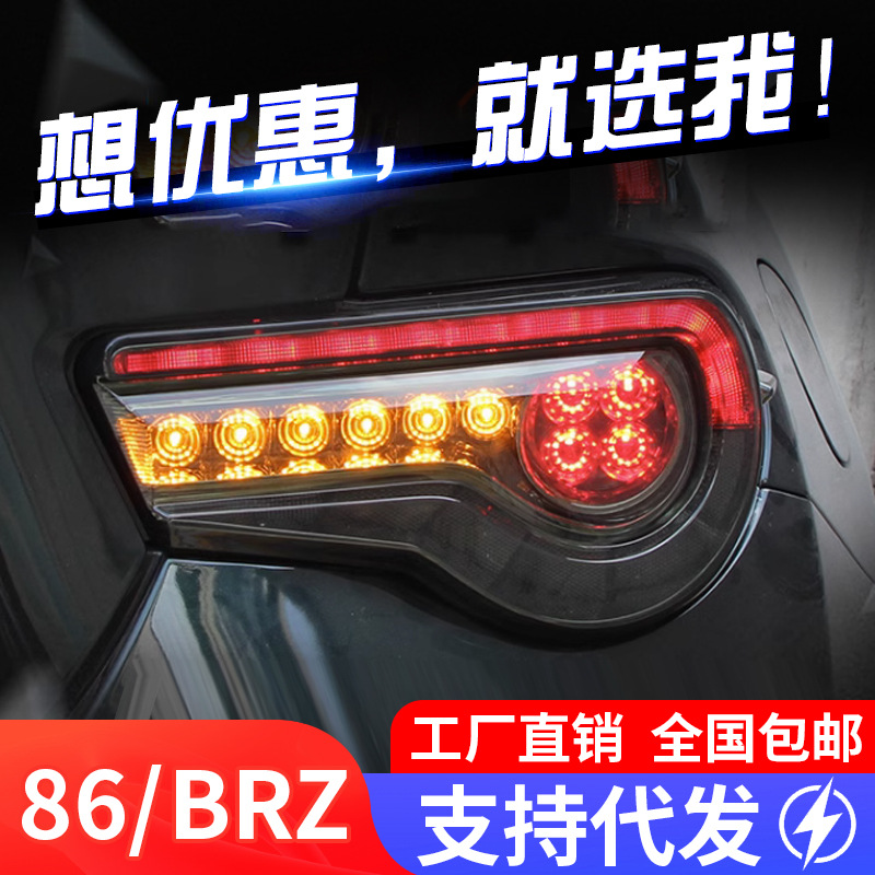 适用于斯巴鲁brz尾灯总成丰田gt86改装led行车灯刹车灯流光转向灯