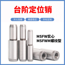 MSFW实心台阶定位销轴承钢圆柱销MSFWM螺纹型台阶销钉5/6/8/10/13