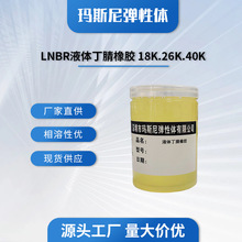 LNBR液体丁腈橡胶 拉升强度好 软化剂高粘稠度 pvc增韧改性增塑剂