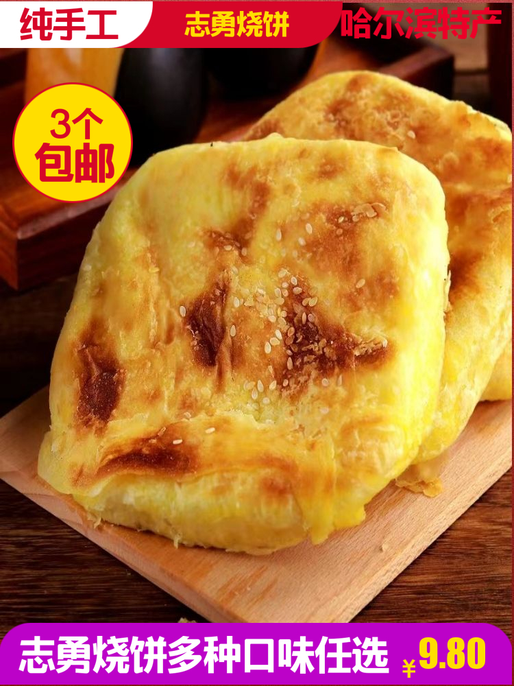 哈尔滨志勇烧饼10个包邮东北老式油盐烧饼零食特产传统糕点早餐