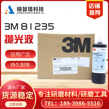 现货3M81235抛光液漆面划痕修复研磨膏 钢琴烤漆亚克力塑料抛光蜡