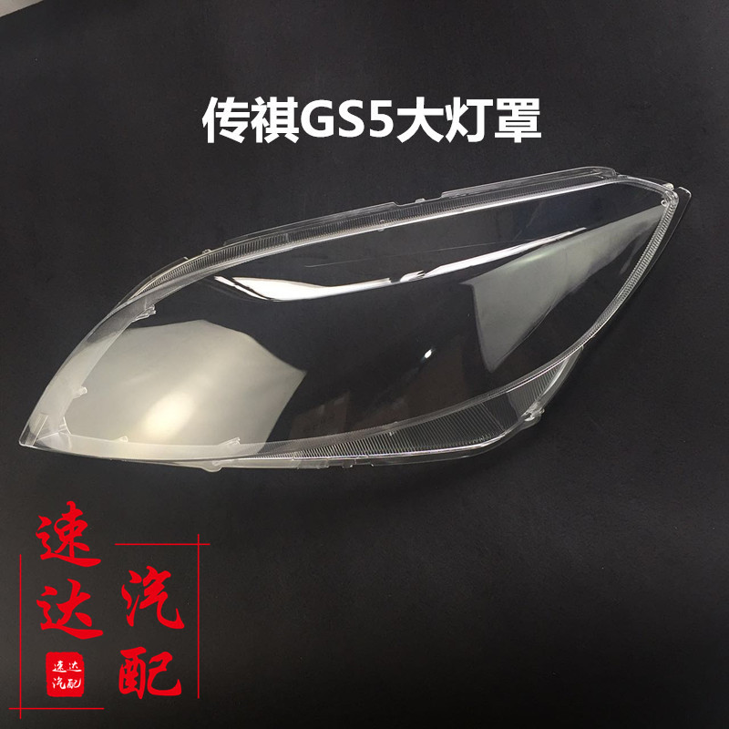 适用于广汽传祺gs5大灯灯罩前大灯罩 传祺gs5前照明大灯透明灯罩