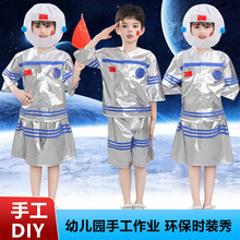 幼儿园手工宇航员环保衣服儿童环保时装秀服装男童创意环保太空服