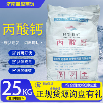 丙酸钙食品抗氧剂化豆制品绿色保鲜剂防腐防霉食品级丙酸钙-阿里巴巴