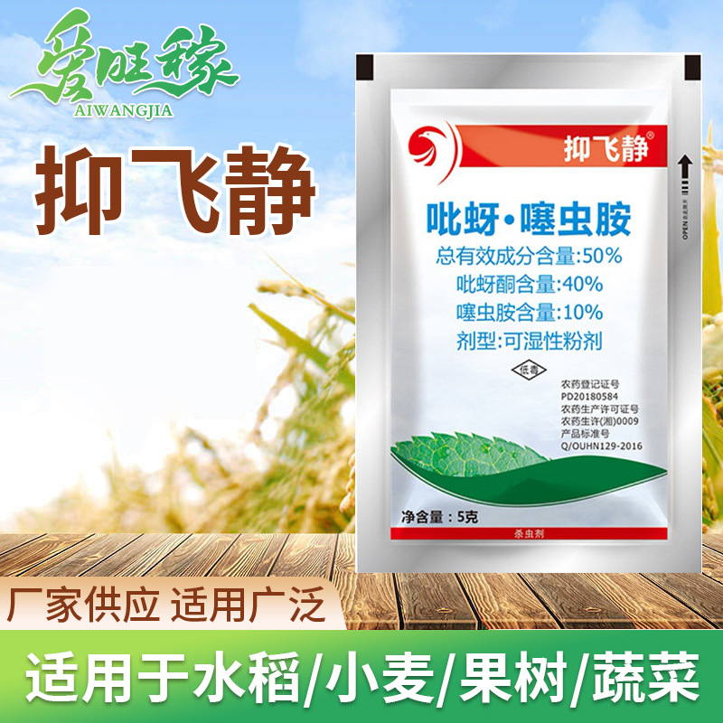 抑飞静50%吡蚜酮噻虫胺水稻稻飞虱农药农资农用杀虫剂5g-阿里巴巴