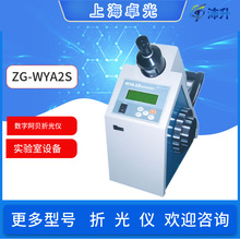 上海卓光ZG-WYA2S数字阿贝折光仪实验室仪器糖浓度测定仪检测分析