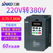 三科变频器0.75/1.5/2.2/4/5.5/7.5kw变频调速器单相转三相变频器