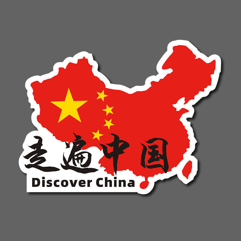 走进西藏318川藏线车贴走遍中国车贴个性创意自驾游8摩托车装饰贴