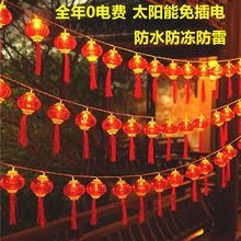 LED红灯笼福字中国结太阳能彩灯户外防水灯串创意庭院新年装饰灯