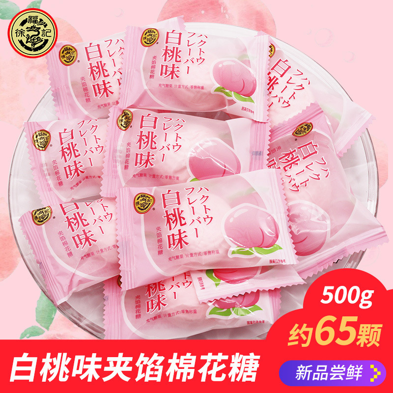 徐福记白桃味夹馅棉花糖 创意结婚喜糖批发散装糖果零食品约65颗