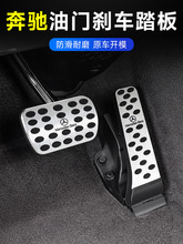 适用奔驰刹车油门脚踏板E300L/C260L/GLC改装GLA/GLB/GLE内饰用品