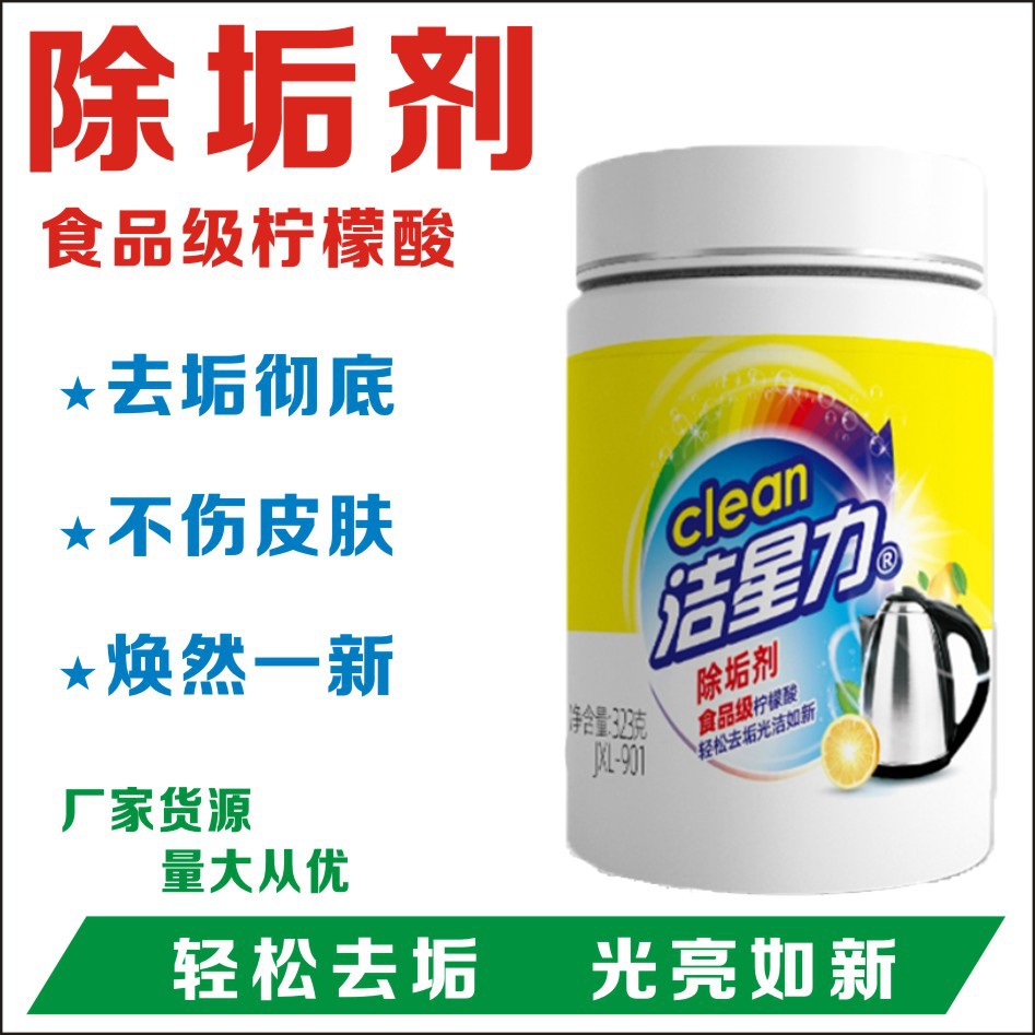 洁星力柠檬酸除垢剂食品级家用电水壶强力清洁剂饮水机去水垢