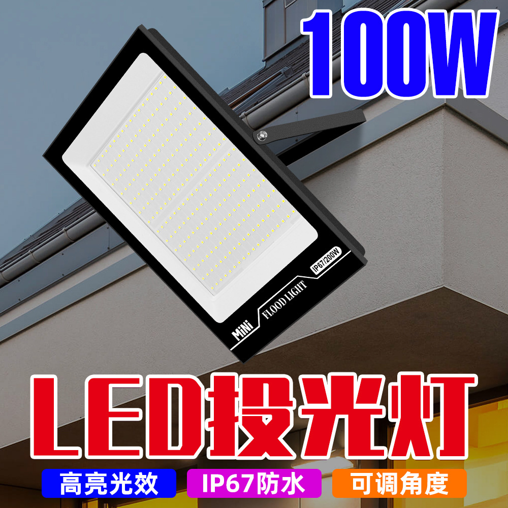 led投光灯100w户外照明灯高亮防水工程探照灯室外广告庭院照明
