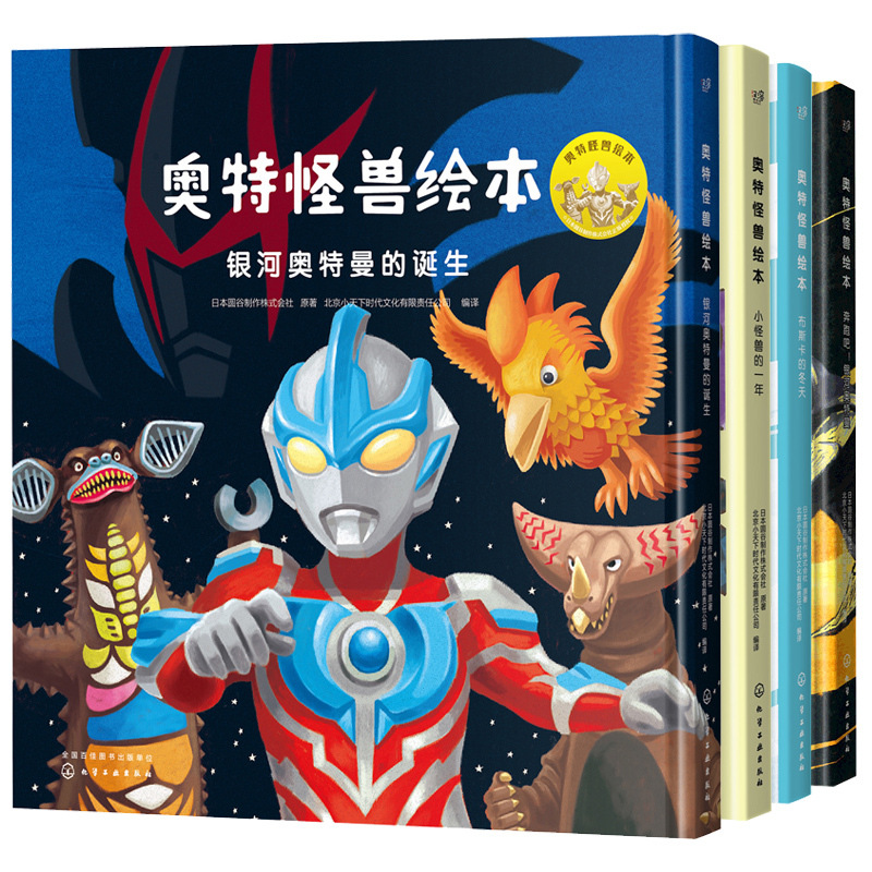 正版包邮 奥特怪兽绘本(全套共4册)精装 奥特曼书籍正版漫画 银河
