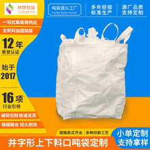 定制井字上下料口吨袋1吨2吨集装袋耐磨全新料污泥白色编织打包袋