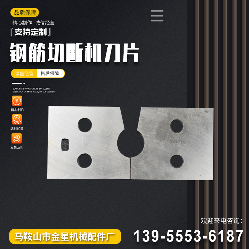 钢筋切断机刀片 刀片圆弧刀片废钢筋断钢机刀片两孔三孔多种规格