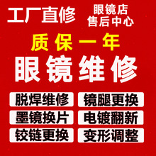 深圳工厂眼镜维修服务焊接镜腿鼻托断裂修理电镀掉漆修复换眼镜框