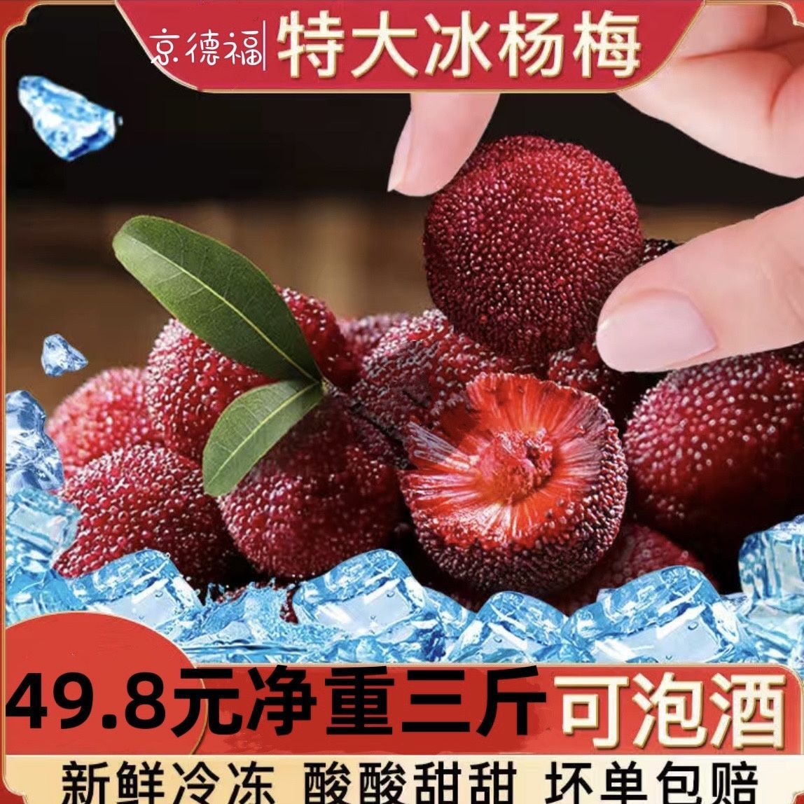 京德福冰冻杨梅冷冻新鲜杨梅冰冻速冻泡酒大果冰杨梅三斤杨梅新鲜