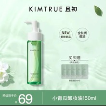 KIMTRUE且初小青瓜卸妆油