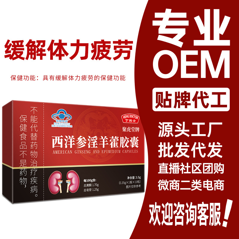 亨博士聚虎堂牌西洋参淫羊藿胶囊保健品保健食品蓝帽批发代发
