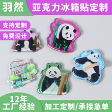 熊猫亚克力纪念品冰箱贴定制异型亚克力磁性磁贴装饰冰箱贴制定