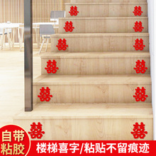 结婚喜字家具楼梯喜不干胶创意自粘型迷你中式双喜字贴布置用品