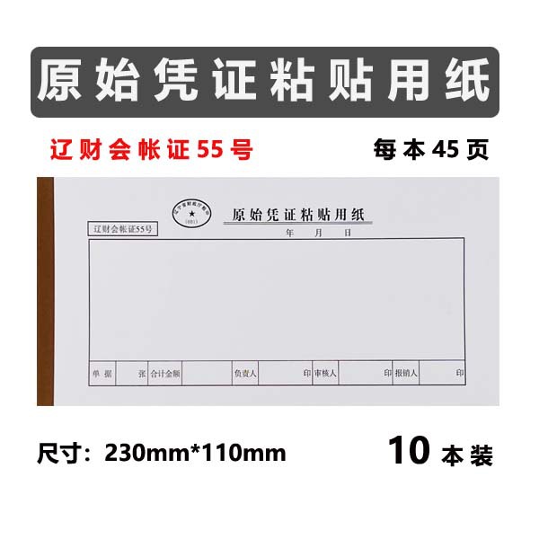原始凭证粘贴单用纸费用报销粘贴单辽财会账证55号凭证单发票