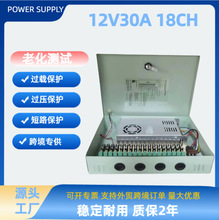 源头工厂跨境专供12V30ACH集中供电电箱12V30A360W18路开关电源