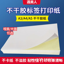 光面不干胶a4激光打印机亚面不粘胶空白背胶纸喷墨自粘纸打印纸