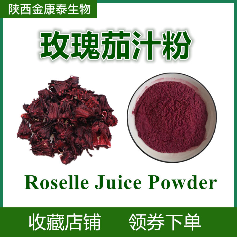 洛神花粉玫瑰茄汁粉水溶rosellejuicepowder食品级天然果粉