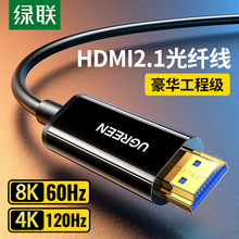 绿联光纤HDMI线2.1版8K加长高清线60hz电脑显示器连接线4K120hz