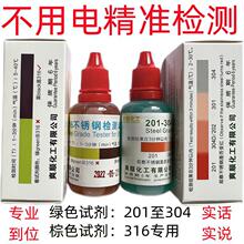 304不锈钢检测液金属检测酸碱对比316检测药水测试液不锈钢工厂