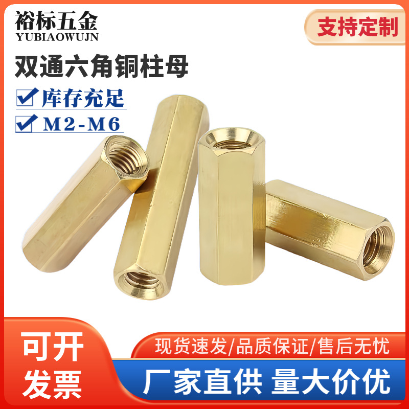 双通六角铜柱母环保隔离柱螺母空心支撑柱内螺纹母M2-M6防腐防锈