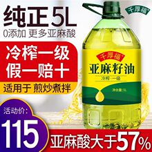 千厚福纯亚麻籽油冷榨一级胡麻油月子食用油5L家用宁夏亚麻油