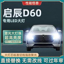 19-20-22款启辰D60EV改装led大灯远近光一体超亮透镜聚光汽车灯泡