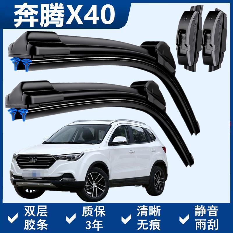 一汽奔腾x40专用雨刷器双胶条无骨雨刮前后窗汽车原装雨刷片静音
