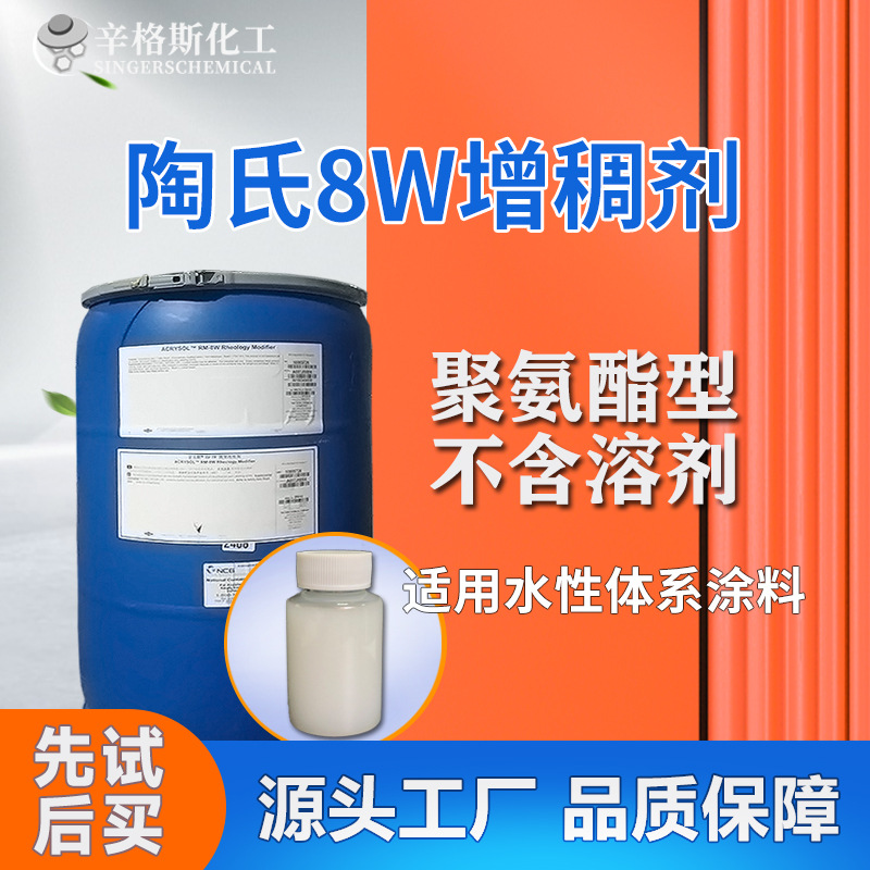亚乐顺RM8W水性聚氨酯增稠剂 非离子缔合型油墨内外墙涂料增稠剂