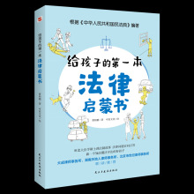 正版书籍 给孩子的一本法律启蒙书 8-12-15岁中小学生法律知识