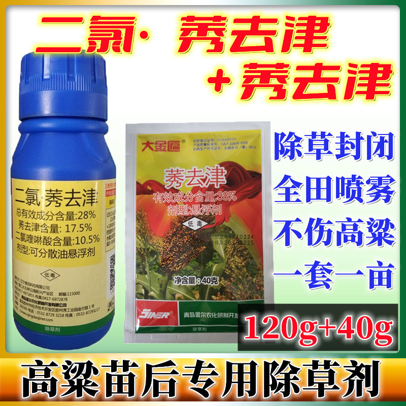 青岛金尔二氯喹啉酸莠去津高粱田地苗后专用除草剂120ml 40g-阿里巴巴