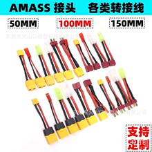 AMASS航模车船电池转接线插头 电调连接器 T公母转XT60 JST XT30